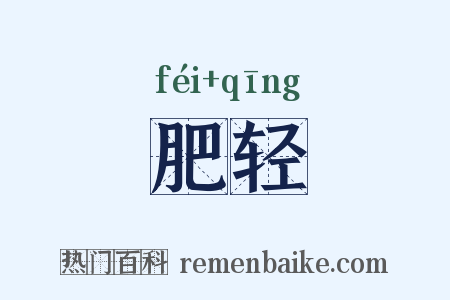 肥轻是什么意思的图片